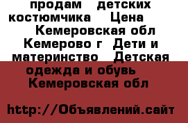 продам 2 детских костюмчика. › Цена ­ 1 000 - Кемеровская обл., Кемерово г. Дети и материнство » Детская одежда и обувь   . Кемеровская обл.